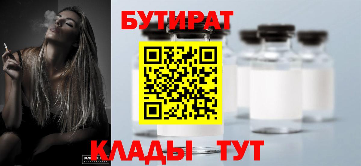 Бутират Butirat Обнинск